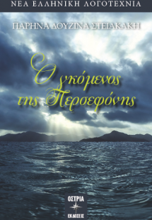 Ο γκόμενος της Περσεφόνης