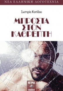 Μπροστά στον καθρέφτη