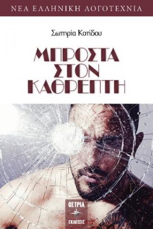 Μπροστά στον καθρέφτη