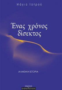 Ένας χρόνος δίσεκτος