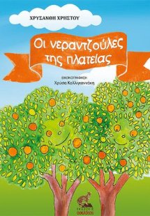 Οι νεραντζούλες της πλατείας