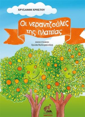 Οι νεραντζούλες της πλατείας
