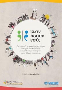 «Κι αν ήσουν εσύ;»