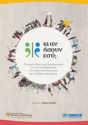 «Κι αν ήσουν εσύ;»