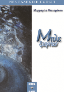 Μπλε ξαφνικό