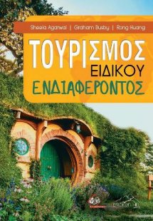 Τουρισμός Ειδικού Ενδιαφέροντος