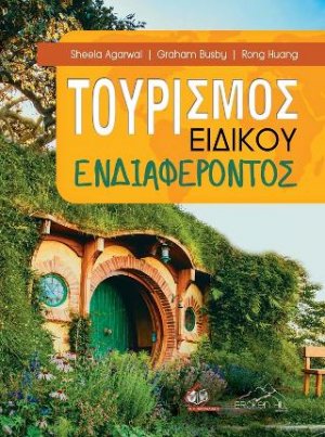 Τουρισμός Ειδικού Ενδιαφέροντος