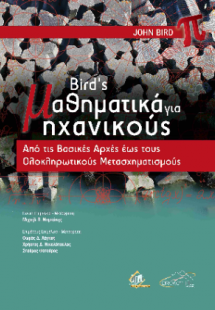 Bird's Μαθηματικά για Μηχανικούς