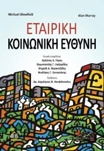 Εταιρική Κοινωνική Ευθύνη