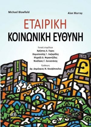 Εταιρική Κοινωνική Ευθύνη