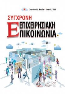 Σύγχρονη Επιχειρησιακή Επικοινωνία