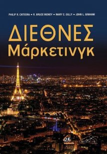 Διεθνές Μάρκετινγκ