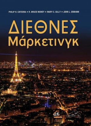 Διεθνές Μάρκετινγκ