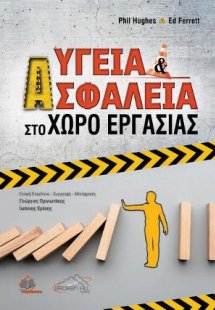 Υγεία και Ασφάλεια στο Χώρο Εργασίας