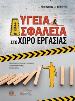 Υγεία και Ασφάλεια στο Χώρο Εργασίας