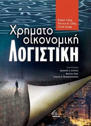 Χρηματοοικονομική Λογιστική