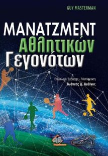 Μάνατζμεντ Αθλητικών Γεγονότων