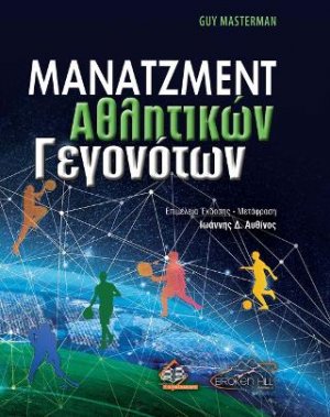 Μάνατζμεντ Αθλητικών Γεγονότων