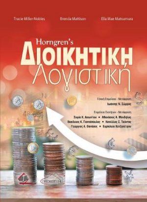 Horngren's Διοικητική Λογιστική