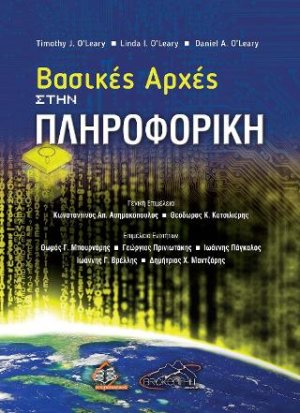 Βασικές Αρχές στην Πληροφορική