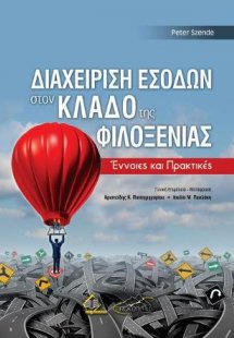 Διαχείριση Εσόδων στον Κλάδο της Φιλοξενίας