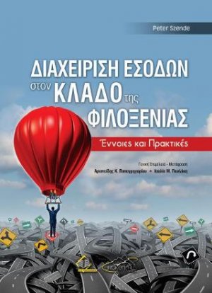 Διαχείριση Εσόδων στον Κλάδο της Φιλοξενίας