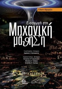 Εισαγωγή στη Μηχανική Μάθηση