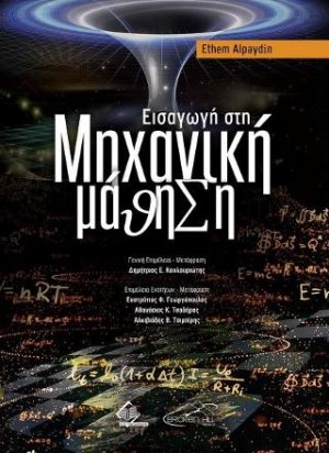 Εισαγωγή στη Μηχανική Μάθηση