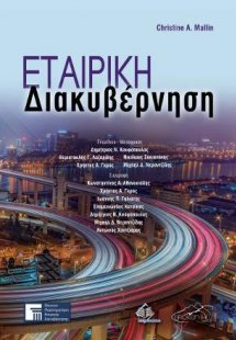 Εταιρική Διακυβέρνηση