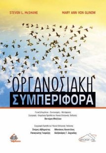 Οργανωσιακή Συμπεριφορά