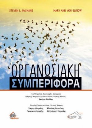 Οργανωσιακή Συμπεριφορά