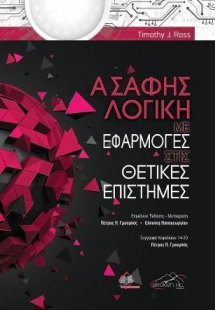 Ασαφής Λογική με Εφαρμογές στις Θετικές Επιστήμες