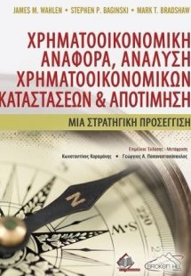Χρηματοοικονομική Αναφορά, Ανάλυση Χρηματοοικονομικών Κ...