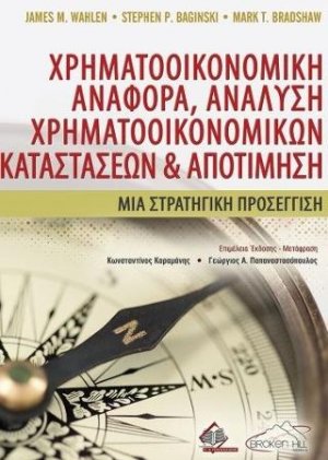 Χρηματοοικονομική Αναφορά, Ανάλυση Χρηματοοικονομικών Καταστάσεων και Αποτίμηση
