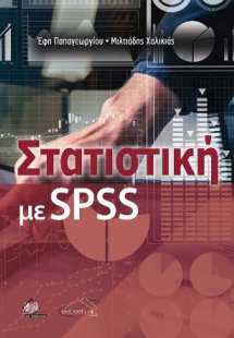 Στατιστική με SPSS