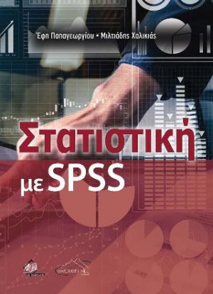 Στατιστική με SPSS