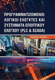 Προγραμματιζόμενοι Λογικοί Ελεγκτές και Συστήματα Εποπτ...