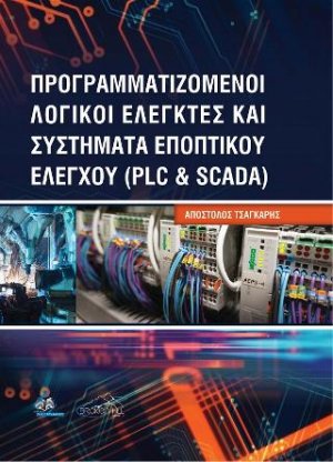 Προγραμματιζόμενοι Λογικοί Ελεγκτές και Συστήματα Εποπτικού Ελέγχου (PLC και SCADA)