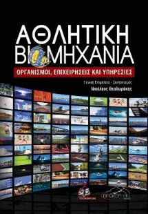 Αθλητική Βιομηχανία