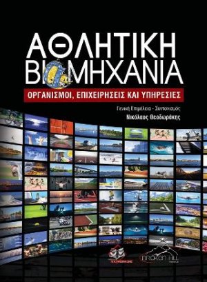 Αθλητική Βιομηχανία