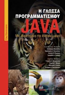 Η Γλώσσα Προγραμματισμού Java