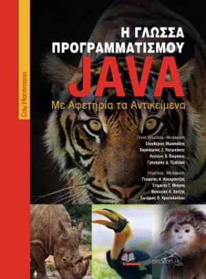 Η Γλώσσα Προγραμματισμού Java
