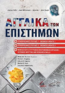 Αγγλικά των Επιστημών: Επιχειρησιακές Σπουδές 1-2 και Μ...