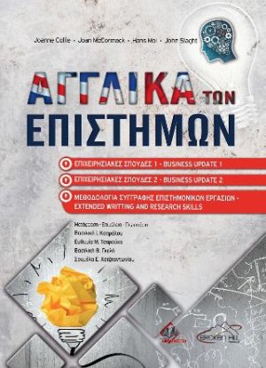 Αγγλικά των Επιστημών: Επιχειρησιακές Σπουδές 1-2 και Μεθοδολογία Συγγραφής Επιστημονικών Εργασιών