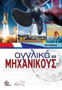 Αγγλικά για Μηχανικούς