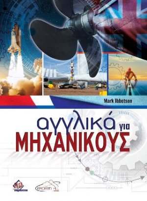 Αγγλικά για Μηχανικούς