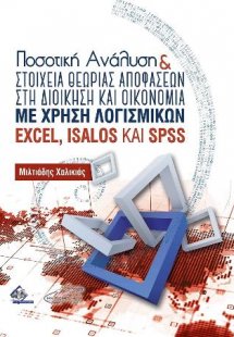 Ποσοτική Ανάλυση και Στοιχεία Θεωρίας Αποφάσεων στη Διο...