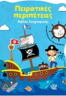 Πειρατικές περιπέτειες - Βιβλίο Ζωγραφικής