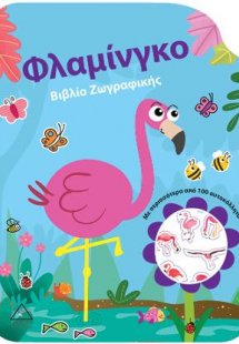Φλαμίνγκο - Βιβλίο Ζωγραφικής