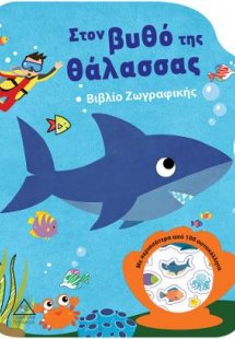 Στον βυθό της θάλασσας - Βιβλίο Ζωγραφικής